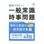 超速マスター！一般常識＆時事問題 ’22／就職対策研究会