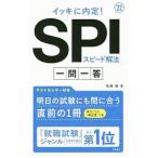 イッキに内定！ＳＰＩスピード解法一問一答 ’２２／尾藤健