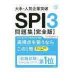 大手・人気企業突破ＳＰＩ３問題集《完全版》 ’２２／ＳＰＩ３対策研究所