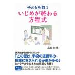 Yahoo! Yahoo!ショッピング(ヤフー ショッピング)子どもを救ういじめが終わる方程式／品田奈美