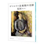 デトロイト美術館の奇跡／原田マハ