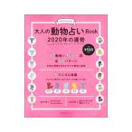  взрослый гадание на животных Book 2020 год. ..|... . фирма 