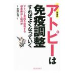 アトピーは免疫調整すればよくなっていく／犬山康子