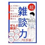 超雑談力／五百田達成