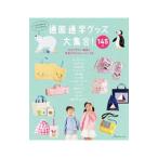 通園通学グッズ大集合！／日本ヴォーグ社