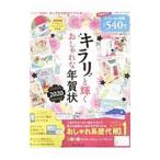 キラリと輝くおしゃれな年賀状 ２０２０／インプレス