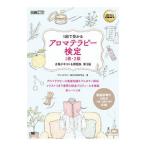 アロマテラピー検定1級・2級合格テ�