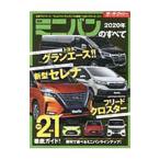 最新ミニバンのすべて 2020年／三栄