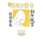 初午祝言 (新・居眠り磐音シリーズ1)/佐伯泰英