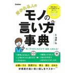 好かれる人のモノの言い方事典／澤野弘