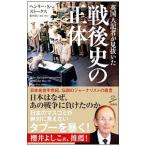 英国人記者が見抜いた戦後史の正体／Ｓｃｏｔｔ‐ＳｔｏｋｅｓＨｅｎｒｙ