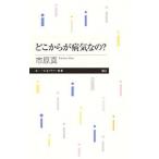どこからが病気なの？／市原真