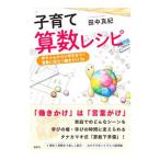 子育て算数レシピ／田中真紀