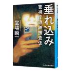 垂れ込み （警視庁追跡捜査係シリーズ9）／堂場瞬一