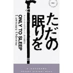 ただの眠りを／OsborneLawrence