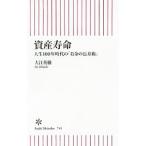 資産寿命／大江英樹