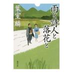 雨と詩人と落花と／葉室麟