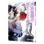 虎族皇帝の果てしなき慈愛／はなのみやこ