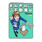 まねきねこ不動産 7／空乃さかな