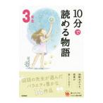 １０分で読める物語 ３年生／青木伸生