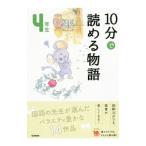 １０分で読める物語 ４年生／青木伸生