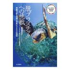 脱プラスチックへの挑戦／堅達京子