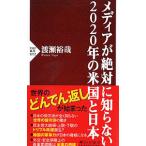 メディアが絶対に知らない２０２０年の米国と日本／渡瀬裕哉