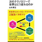 次のテクノロジーで世界はどう変わるのか／山本康正