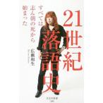 21世紀落語史／広瀬和生