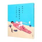 あやうく一生懸命生きるところだった/ハ・ワン