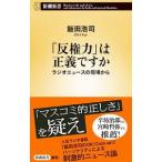 「反権力」は正義ですか／飯田浩司