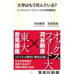 大学はもう死んでいる？／苅谷剛彦