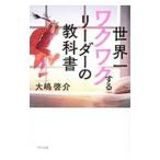 ショッピング自己啓発 世界一ワクワクするリーダーの教科書／大嶋啓介