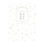 小さな色の本／長澤陽子