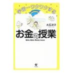 ショッピング自己啓発 宇宙一ワクワクするお金の授業／大石洋子