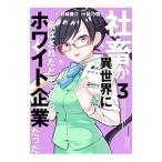 社畜が異世界に飛ばされたと思ったらホワイト企業だった 3／髭乃慎士