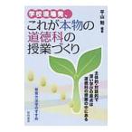 Yahoo! Yahoo!ショッピング(ヤフー ショッピング)学校現場発、これが本物の道徳科の授業づくり／平山勉