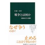 戦争とは何か／多湖淳