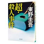 超・殺人事件／東野圭吾