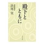 殿下とともに／浜尾実
