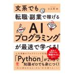 文系でも転職・副業で稼げるＡＩプログラミングが最速で学べる！／日比野新