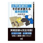 全問実戦形！そのまま使える基本詰碁集／山田晋次