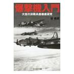 爆撃機入門／碇義朗