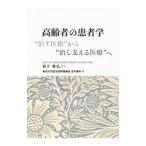 高齢者の患者学／秋下雅弘