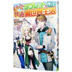 チートなタブレットを持って快適異世界生活／ちびすけ