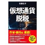 仮想通貨脱税／佐藤弘幸