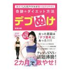 デブぬけ／西野未姫