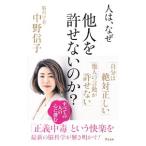 人は、なぜ他人を許せないのか？／中野信子