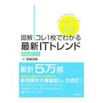 Yahoo! Yahoo!ショッピング(ヤフー ショッピング)図解コレ1枚でわかる最新ITトレンド／斎藤昌義