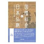 国際社会と日本仏教／楠淳證